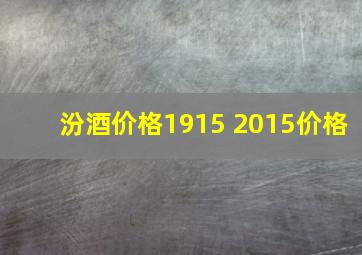 汾酒价格1915 2015价格